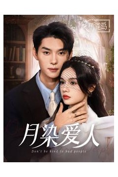 月染爱人
