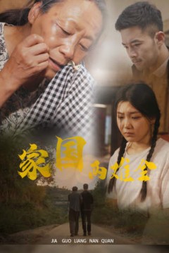 家国两难全&自古忠孝两难全