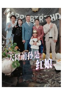 天降萌孙是红娘