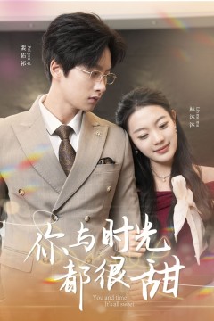 你与时光都很甜