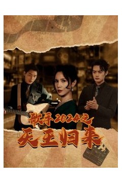 歌手2024之天王归来