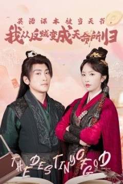 英语课本被当天书，我从反贼变成天命所归