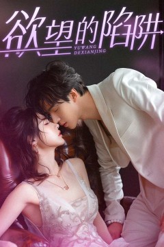 欲望的陷阱$妻子的新生