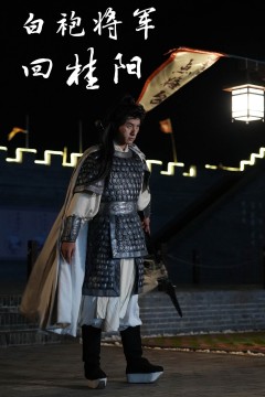 白袍将军回桂阳