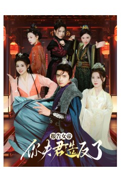 报告女帝，你夫君造反了