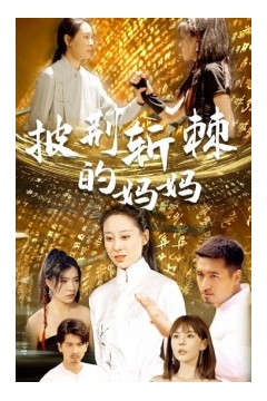 披荆斩棘的妈妈