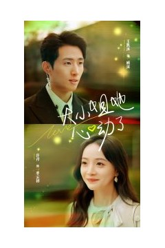 大小姐她心动了