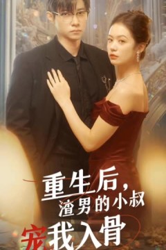 重生后，渣男的小叔宠我入骨
