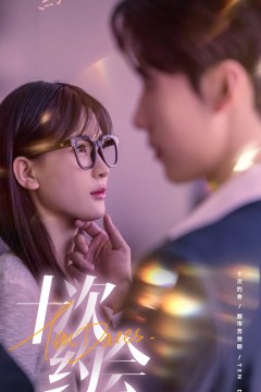 十次约会$玫瑰故事之相亲大作战$相亲后，我和傅总的十次约会