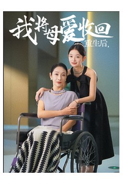 重生之我将母爱收回
