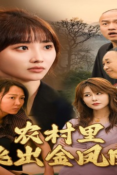 回村让我妈母凭女贵$农村里飞出金凤凰