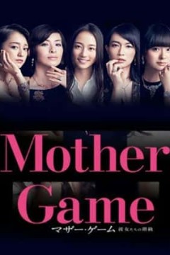母亲游戏：她们的阶级