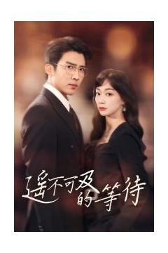 遥不可及的等待