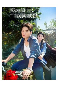 我在80年代乘风破浪