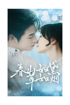 春山如黛草如烟