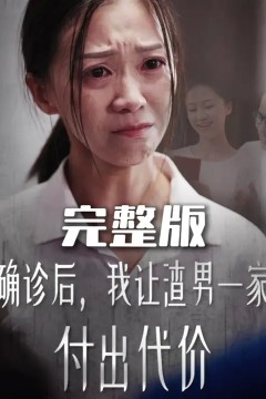 确诊后我让渣男一家付出代价