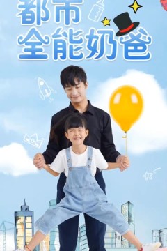 都市全能奶爸