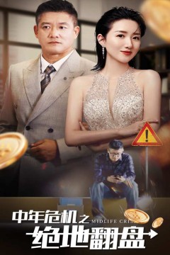 中年危机之绝地翻盘
