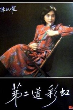 第二道彩虹粤语