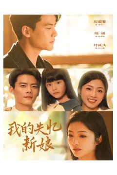 我的失忆新娘