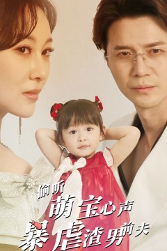 偷听萌宝心声暴虐渣男前夫