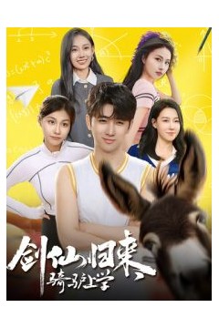 剑仙归来，骑驴上学