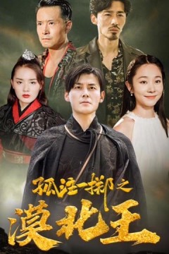 孤注一掷之漠北王