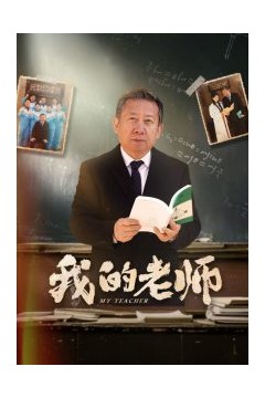 我的老师60集