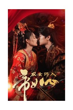 农女巧入帝王心