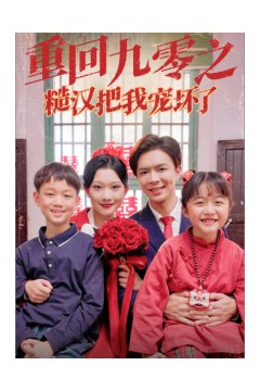 重回九零之糙汉把我宠坏