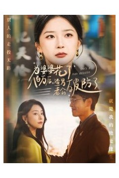 为婆婆花了八百万厚渣男老公破防了