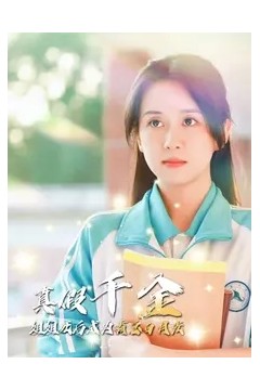 真假千金姐姐死后成为霸总白月光