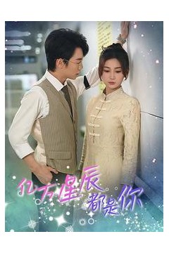 亿万星辰都是你