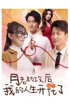 月老助攻后我的人生开花了