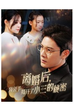 离婚后我亲手揭开了小三的秘密