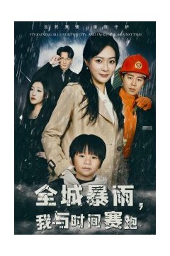 全城暴雨我与时间赛跑
