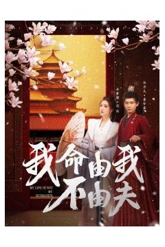我命由我不由夫