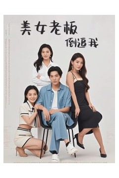 美女老板倒追我