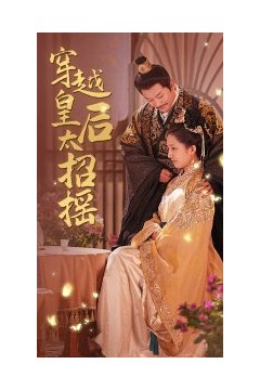 穿越皇后太招摇