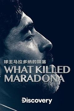 马拉多纳之死