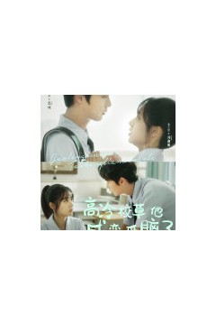 高冷校草他成恋爱脑了