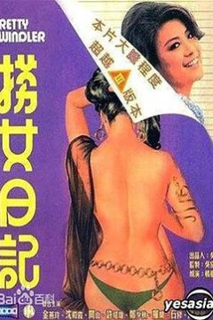 捞女日记