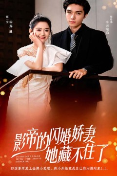 影帝的闪婚娇妻她藏不住了