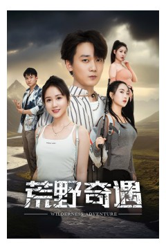荒野奇遇