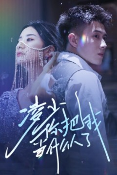 凌少你把我当什么人了