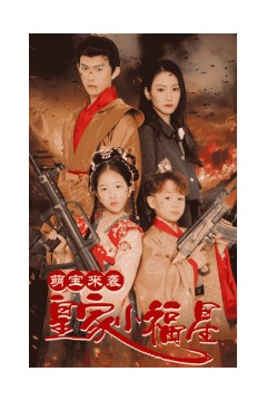 萌宝来袭皇家小福星＆天降萌娃带着神鼎救爹地