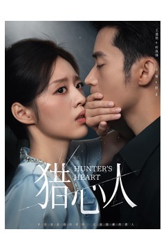 猎心人