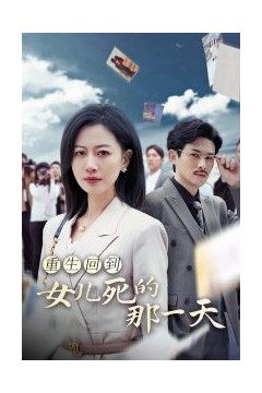 重生回到女儿死的那一天