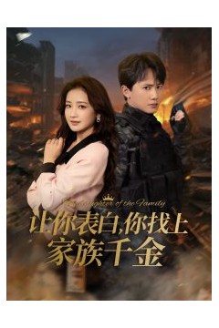 让你表白你找上家族千金