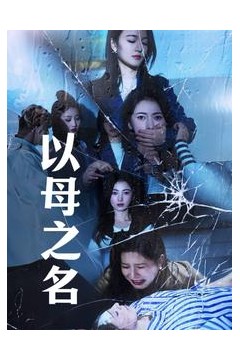 以母之名